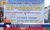 今日爆料福建新闻视频下载,揭秘今日热点事件
